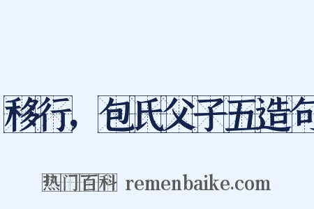 移行，包氏父子五造句是什么意思的图片